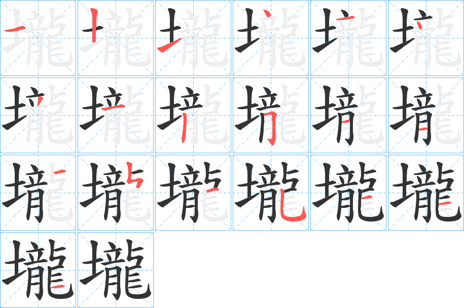 壠的笔画顺序