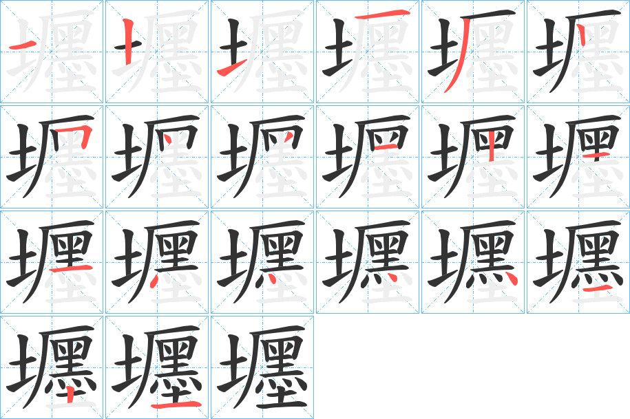 壥的笔画顺序