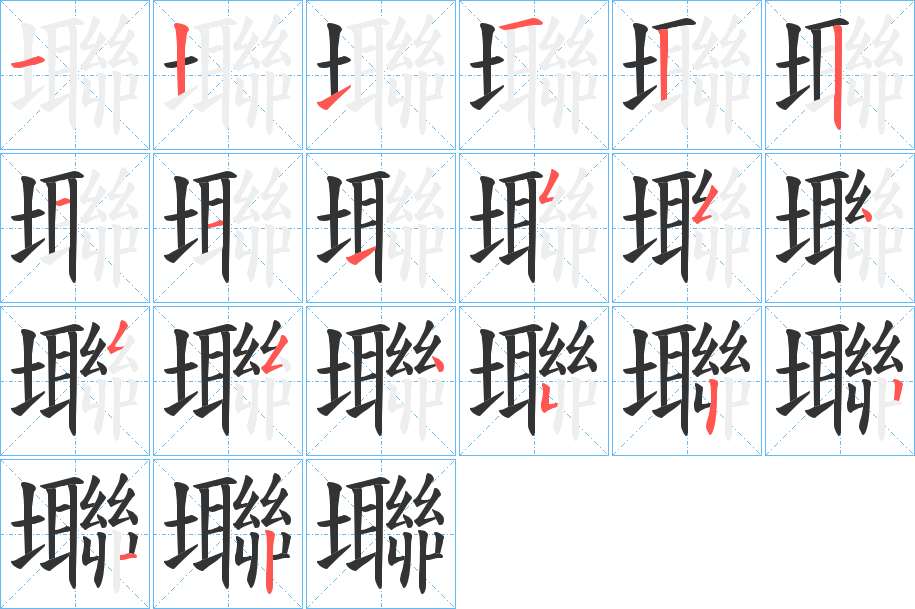 壣的笔画顺序