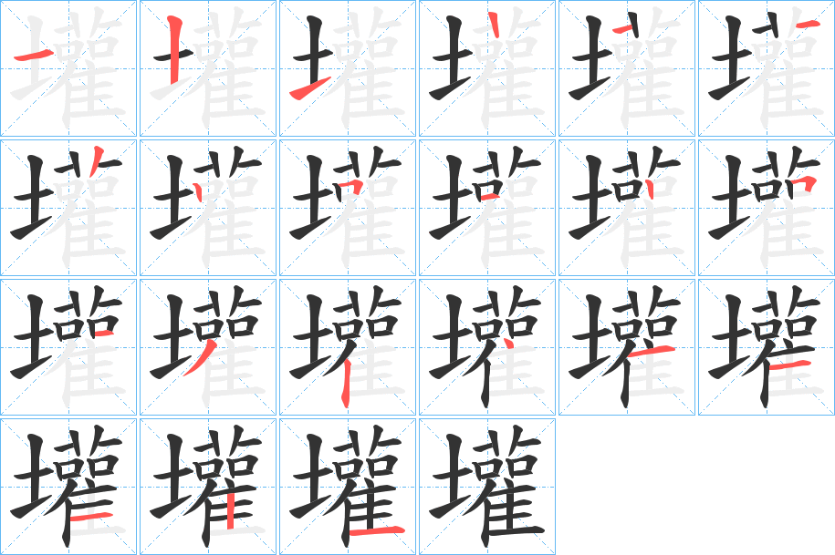 壦的笔画顺序
