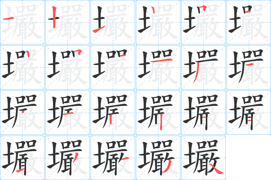 壧的笔画顺序