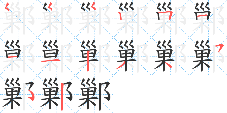 鄛的笔画顺序