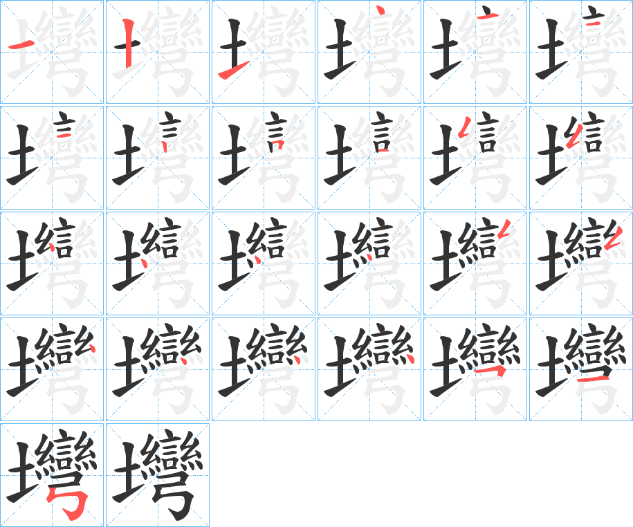 壪的笔画顺序