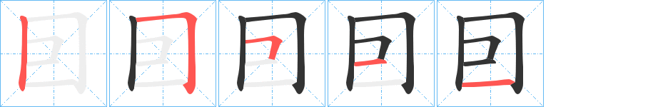 囙的笔画顺序
