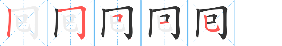 囘的笔画顺序