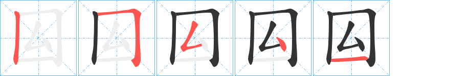 囜的笔画顺序