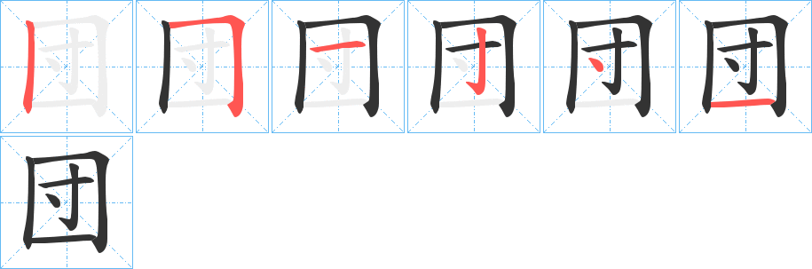 団的笔画顺序