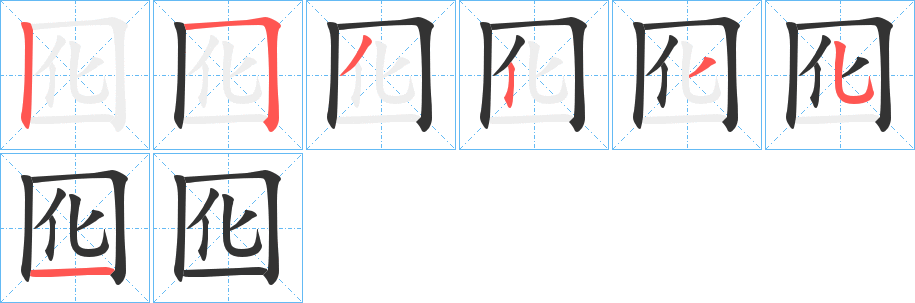囮的笔画顺序