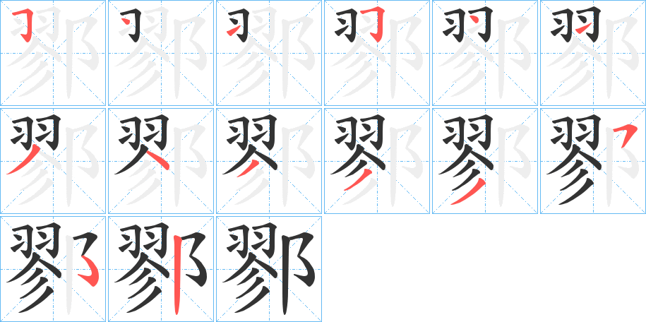 鄝的笔画顺序