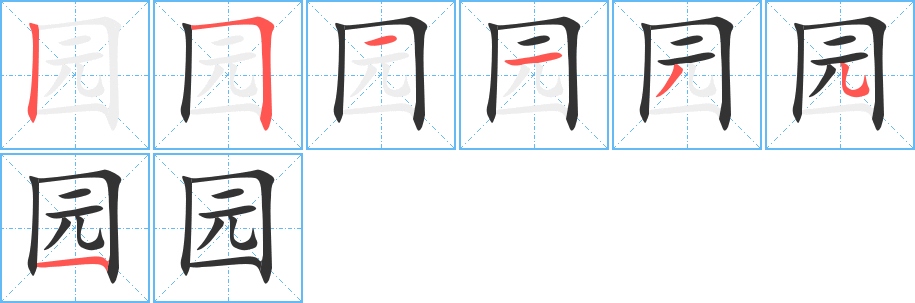 园的笔画顺序