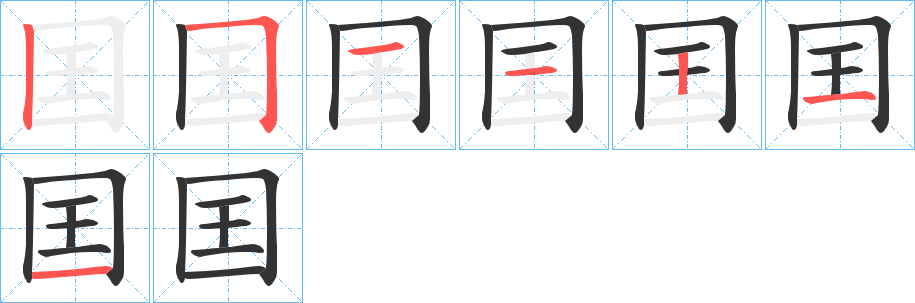 囯的笔画顺序