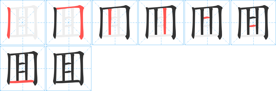 囬的笔画顺序