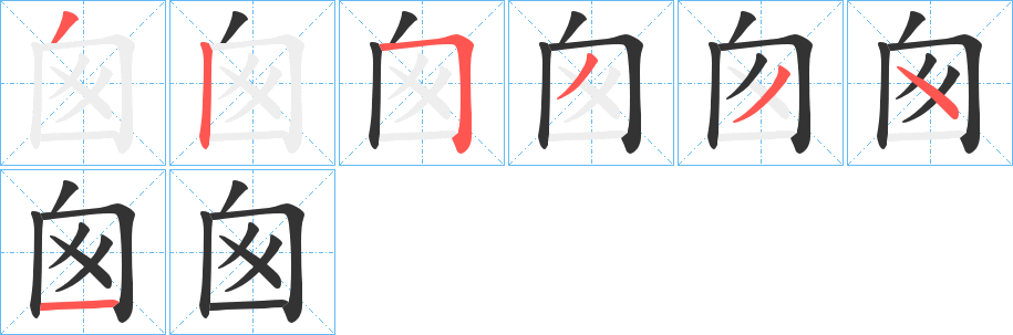 囪的笔画顺序