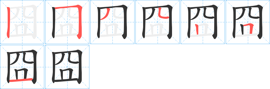 囧的笔画顺序