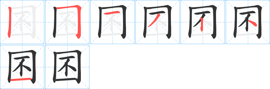 囨的笔画顺序