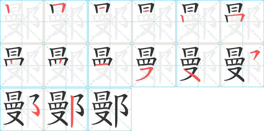 鄤的笔画顺序