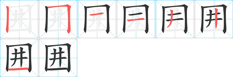 囲的笔画顺序
