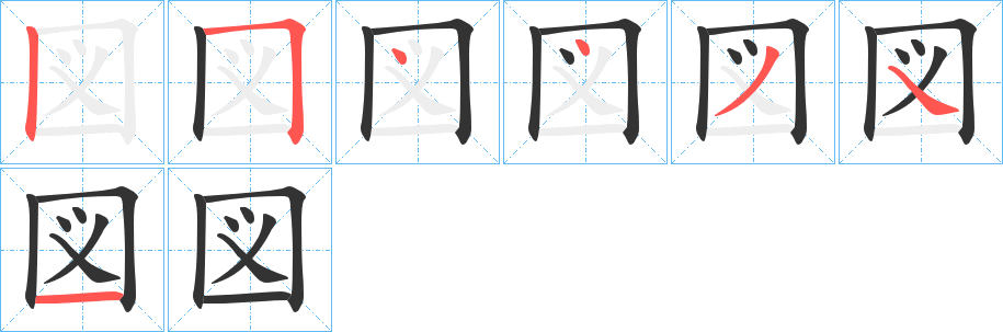 図的笔画顺序