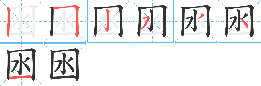 囦的笔画顺序