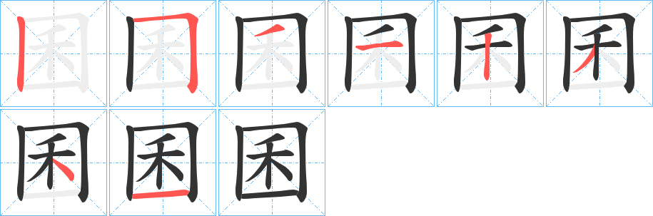 囷的笔画顺序