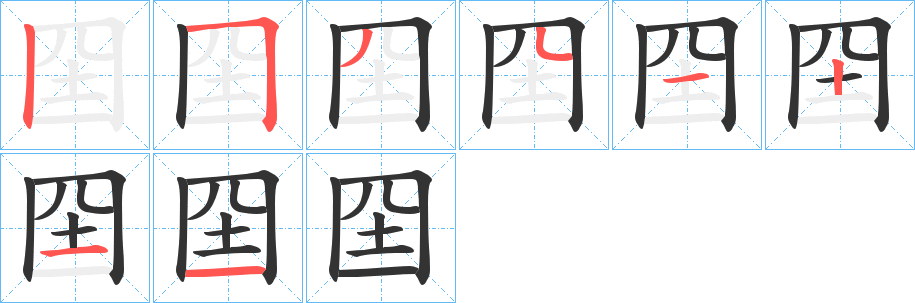 囶的笔画顺序