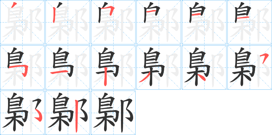 鄡的笔画顺序