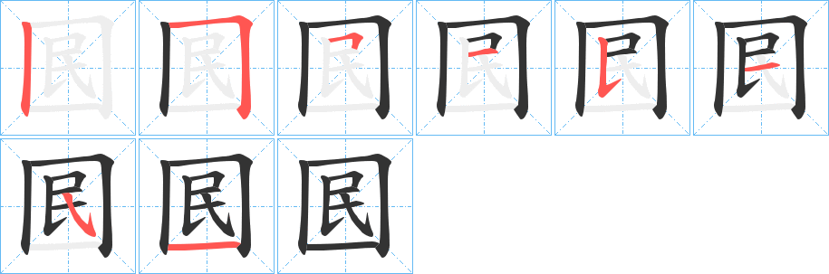 囻的笔画顺序
