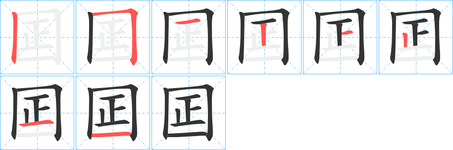 囸的笔画顺序