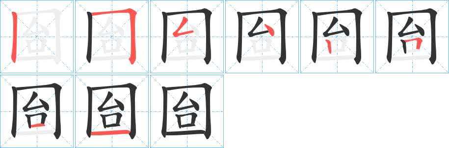 囼的笔画顺序