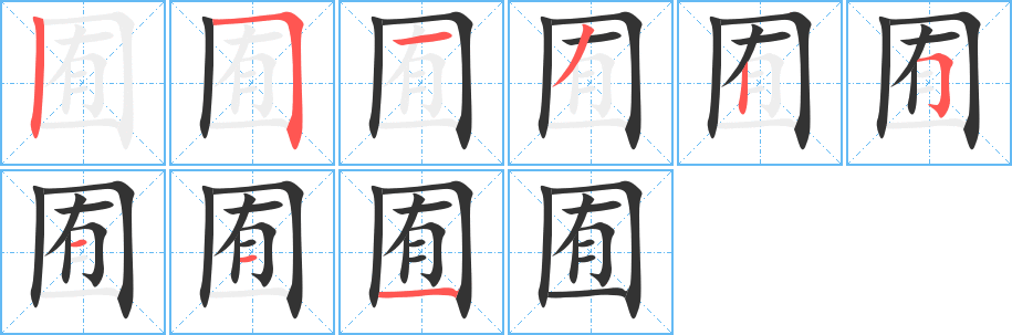 囿的笔画顺序