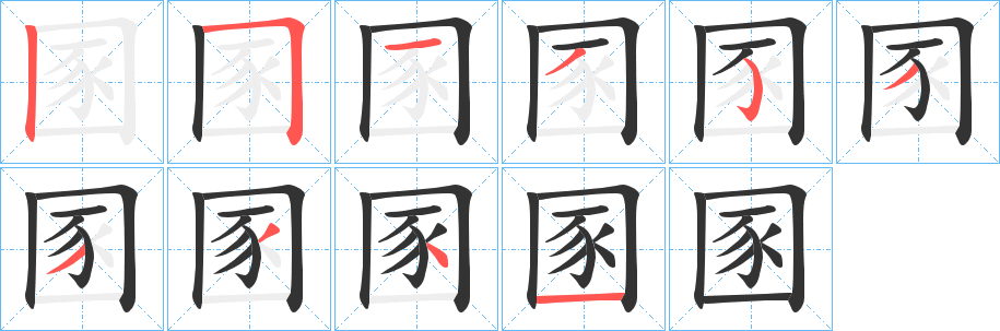 圂的笔画顺序