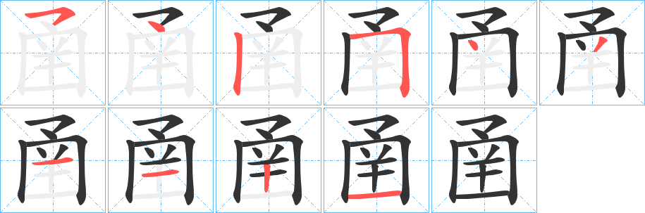 圅的笔画顺序