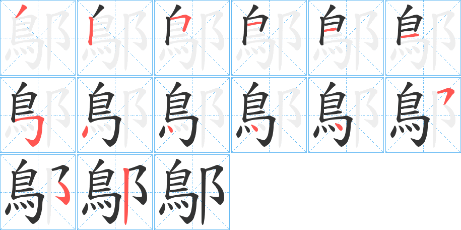 鄥的笔画顺序