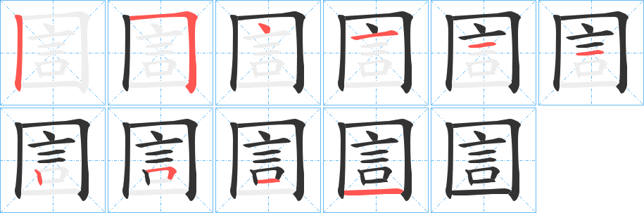 圁的笔画顺序