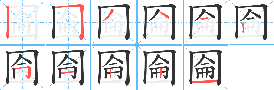 圇的笔画顺序