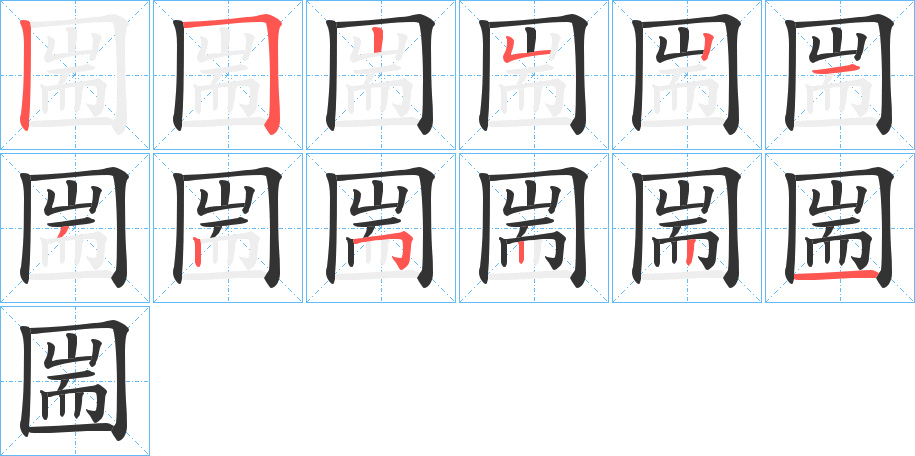 圌的笔画顺序