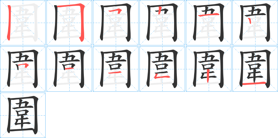 圍的笔画顺序