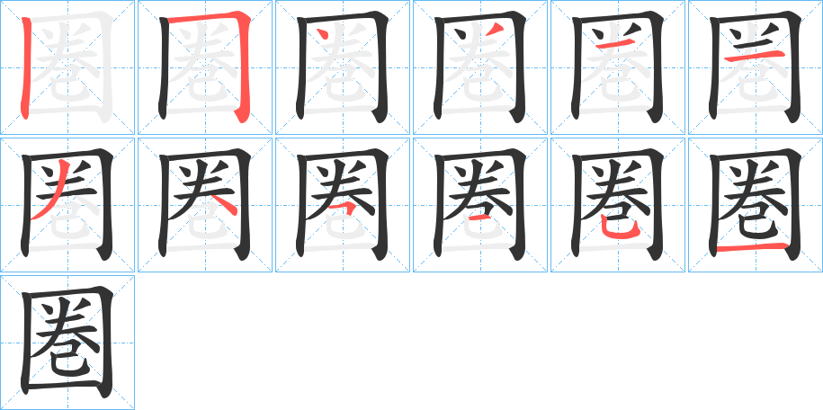 圏的笔画顺序