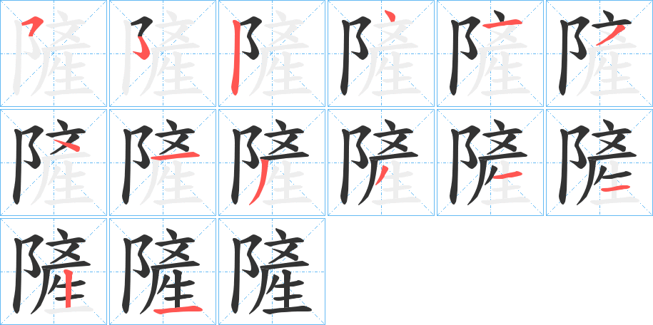 隡的笔画顺序