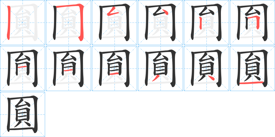 圎的笔画顺序