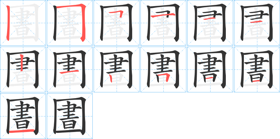 圕的笔画顺序