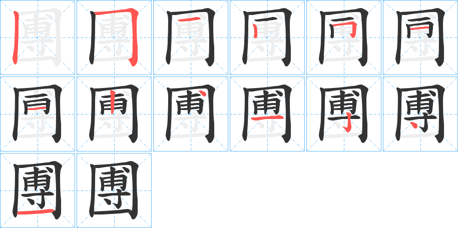 圑的笔画顺序