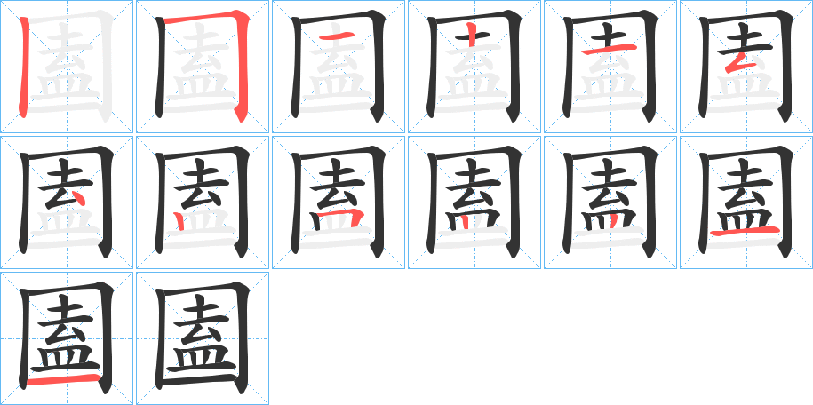 圔的笔画顺序