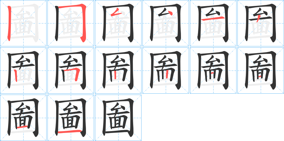 圗的笔画顺序