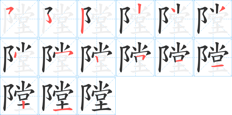 隚的笔画顺序
