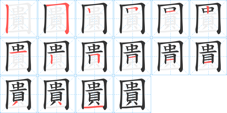 圚的笔画顺序