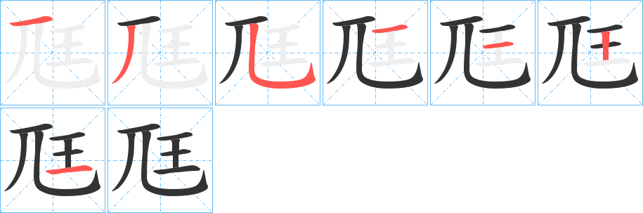 尫的笔画顺序