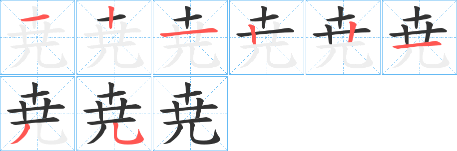 尭的笔画顺序