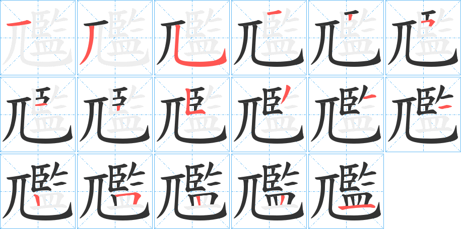 尶的笔画顺序