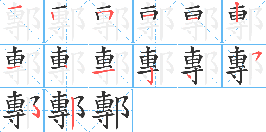 鄟的笔画顺序